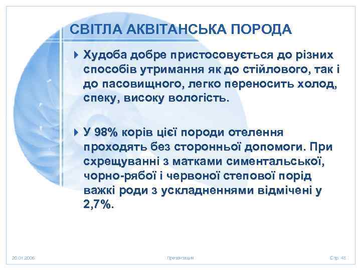 СВІТЛА АКВІТАНСЬКА ПОРОДА 4 Худоба добре пристосовується до різних способів утримання як до стійлового,