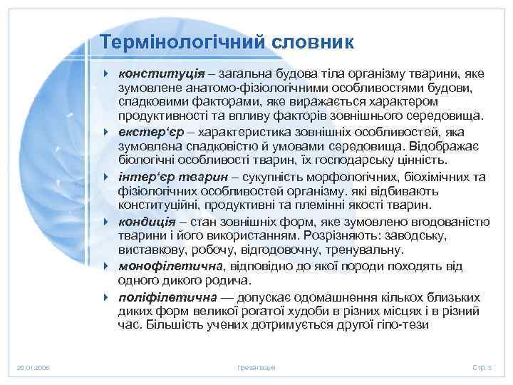 Термінологічний словник 4 конституція – загальна будова тіла організму тварини, яке зумовлене анатомо фізіологічними
