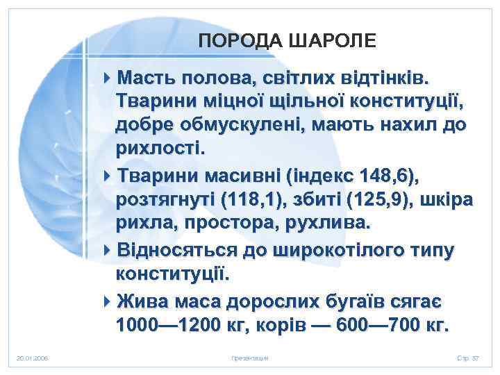 ПОРОДА ШАРОЛЕ 4 Масть полова, світлих відтінків. Тварини міцної щільної конституції, добре обмускулені, мають