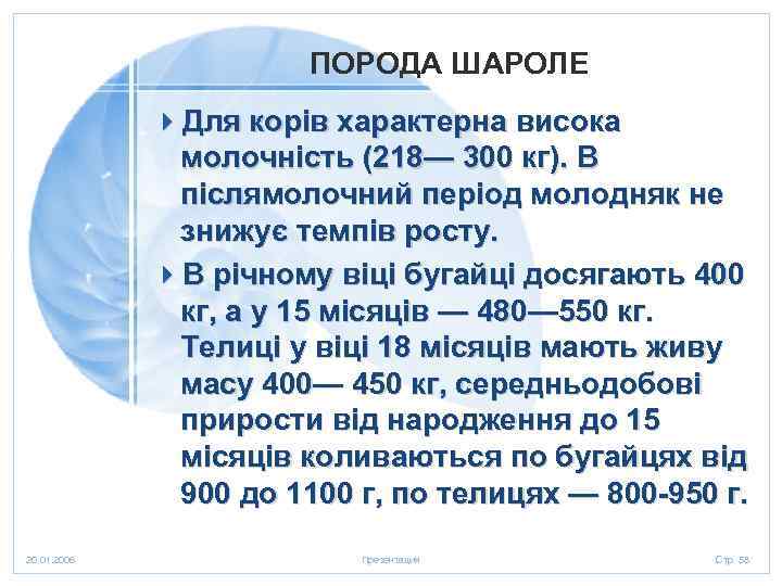 ПОРОДА ШАРОЛЕ 4 Для корів характерна висока молочність (218— 300 кг). В післямолочний період