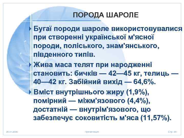 ПОРОДА ШАРОЛЕ 4 Бугаї породи шароле використовувалися при створенні української м'ясної породи, поліського, знам'янського,