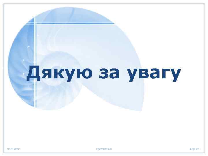 Дякую за увагу 20. 01. 2006 Презентация Стр. 60 