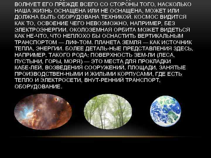 ВОЛНУЕТ ЕГО ПРЕЖДЕ ВСЕГО СО СТОРОНЫ ТОГО, НАСКОЛЬКО НАША ЖИЗНЬ ОСНАЩЕНА ИЛИ НЕ ОСНАЩЕНА,