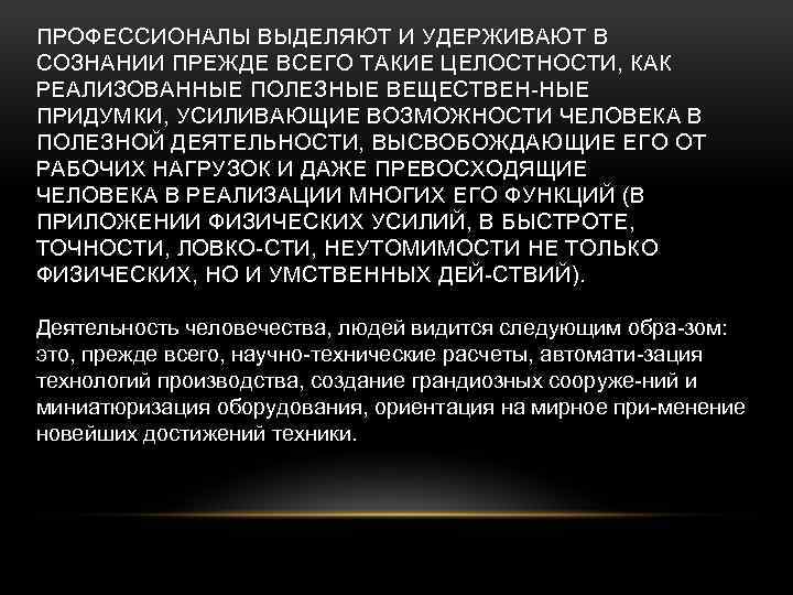 ПРОФЕССИОНАЛЫ ВЫДЕЛЯЮТ И УДЕРЖИВАЮТ В СОЗНАНИИ ПРЕЖДЕ ВСЕГО ТАКИЕ ЦЕЛОСТНОСТИ, КАК РЕАЛИЗОВАННЫЕ ПОЛЕЗНЫЕ ВЕЩЕСТВЕН