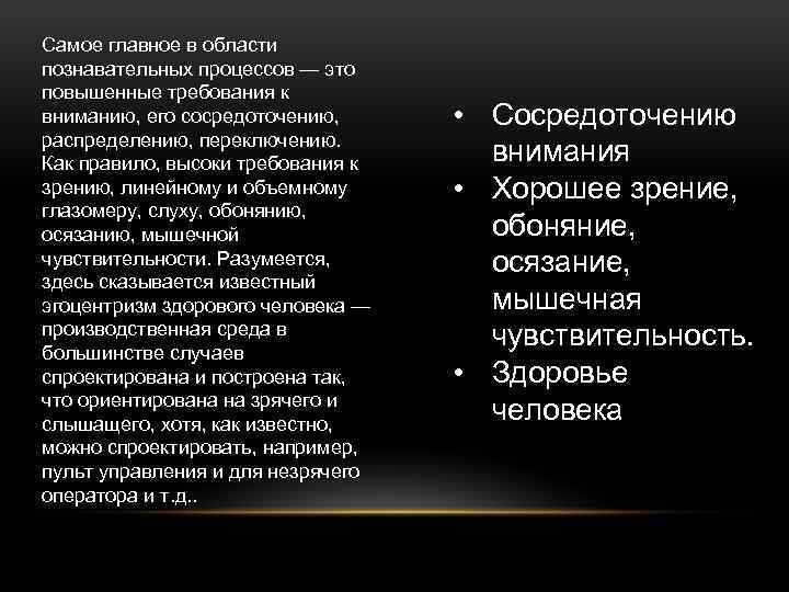 Самое главное в области познавательных процессов — это повышенные требования к вниманию, его сосредоточению,