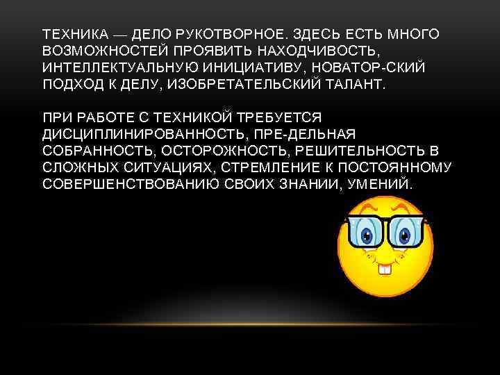 ТЕХНИКА — ДЕЛО РУКОТВОРНОЕ. ЗДЕСЬ ЕСТЬ МНОГО ВОЗМОЖНОСТЕЙ ПРОЯВИТЬ НАХОДЧИВОСТЬ, ИНТЕЛЛЕКТУАЛЬНУЮ ИНИЦИАТИВУ, НОВАТОР СКИЙ