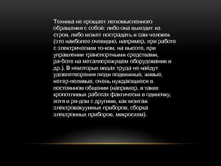 Техника не прощает легкомысленного обращения с собой: либо она выходит из строя, либо может