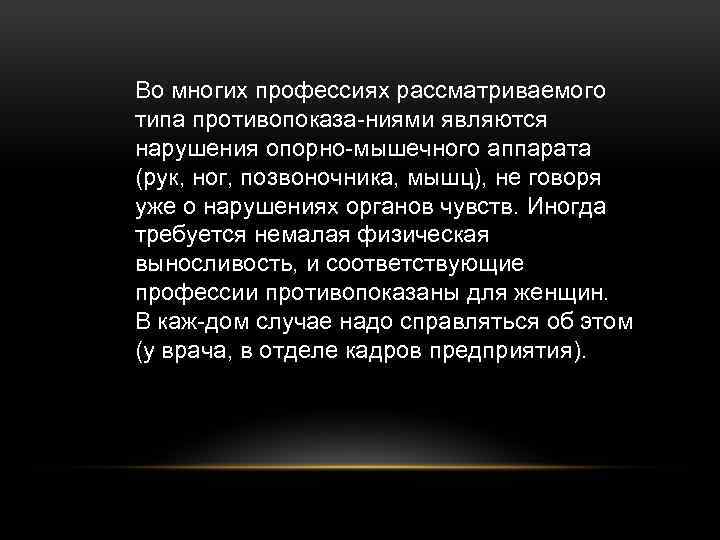 Во многих профессиях рассматриваемого типа противопоказа ниями являются нарушения опорно мышечного аппарата (рук, ног,