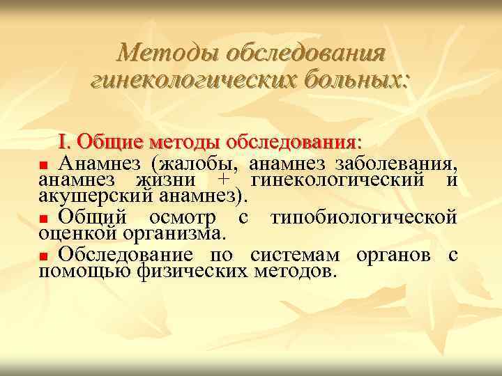 Методы обследования гинекологических больных: I. Общие методы обследования: Анамнез (жалобы, анамнез заболевания, анамнез жизни