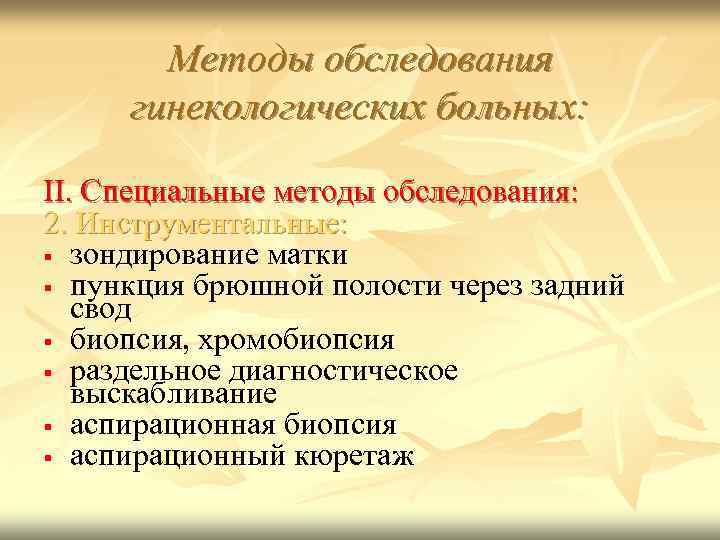 Методы обследования гинекологических больных: II. Специальные методы обследования: 2. Инструментальные: зондирование матки пункция брюшной