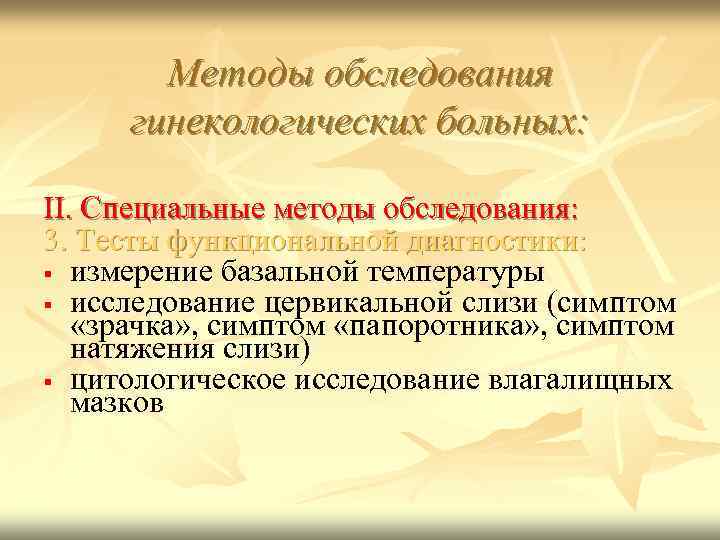 Методы обследования гинекологических больных: II. Специальные методы обследования: 3. Тесты функциональной диагностики: измерение базальной