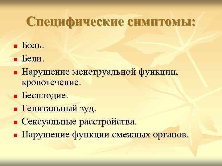 Специфические симптомы: Боль. Бели. Нарушение менструальной функции, кровотечение. Бесплодие. Генитальный зуд. Сексуальные расстройства. Нарушение