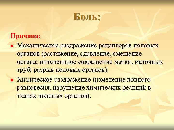Боль: Причина: Механическое раздражение рецепторов половых органов (растяжение, сдавление, смещение органа; интенсивное сокращение матки,