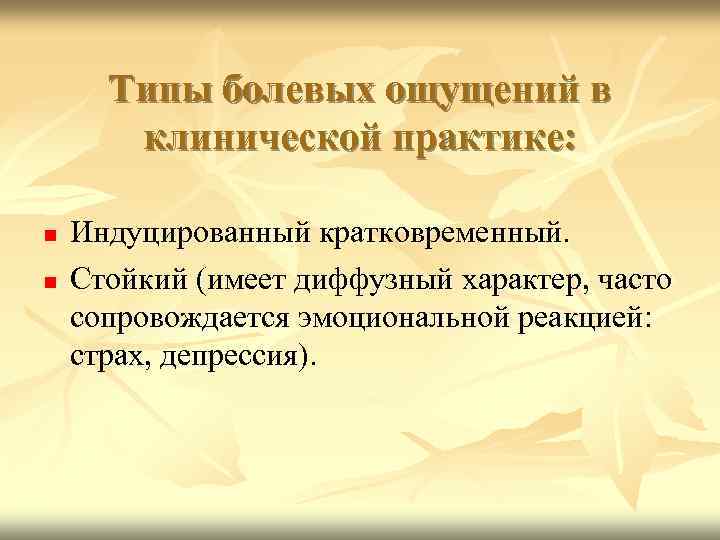 Типы болевых ощущений в клинической практике: Индуцированный кратковременный. Стойкий (имеет диффузный характер, часто сопровождается