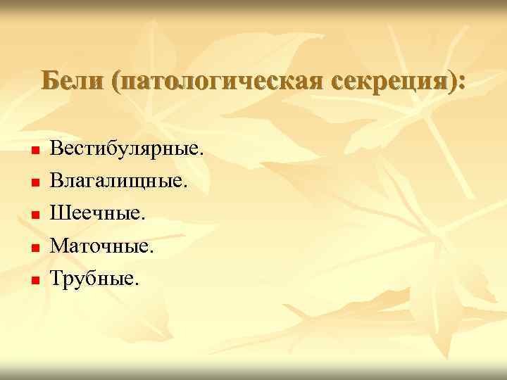 Бели (патологическая секреция): Вестибулярные. Влагалищные. Шеечные. Маточные. Трубные. 