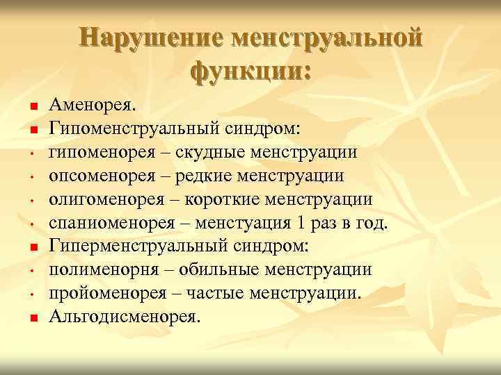 Нарушение менструальной функции: • • Аменорея. Гипоменструальный синдром: гипоменорея – скудные менструации опсоменорея –
