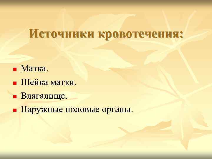 Источники кровотечения: Матка. Шейка матки. Влагалище. Наружные половые органы. 