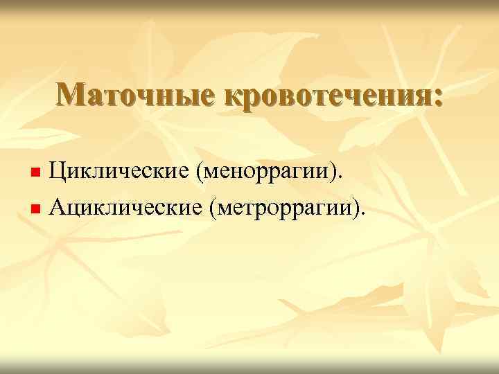 Маточные кровотечения: Циклические (меноррагии). Ациклические (метроррагии). 