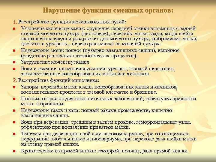 Нарушение функции смежных органов: 1. Расстройство функции мочевыводящих путей: Учащение мочеиспускания: опущение передней стенки