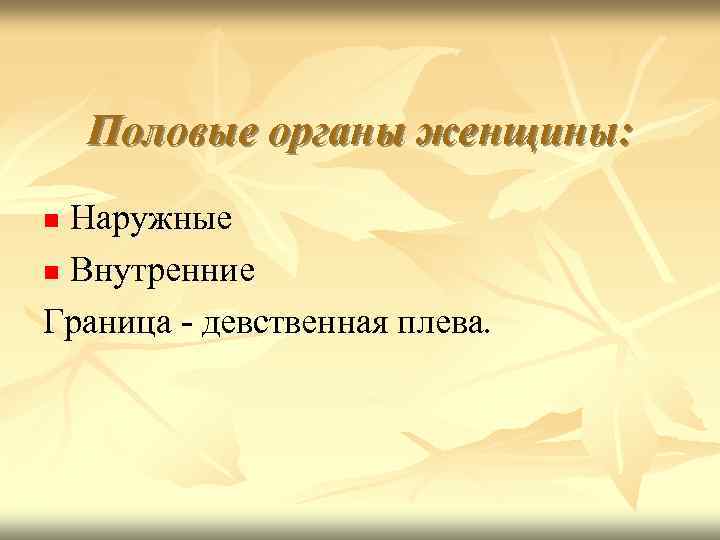 Половые органы женщины: Наружные Внутренние Граница - девственная плева. 