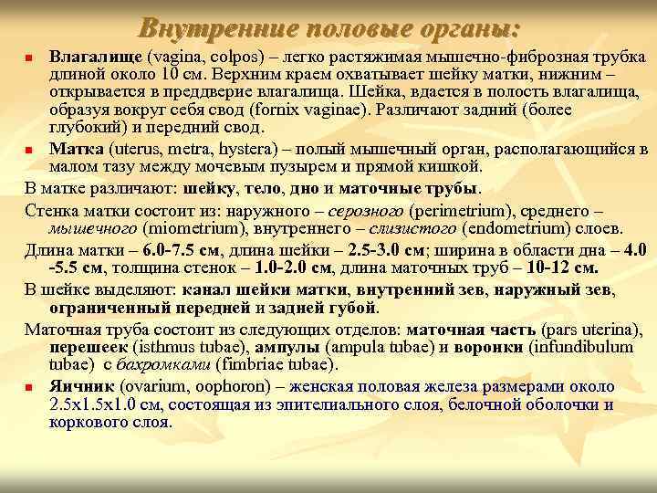 Внутренние половые органы: Влагалище (vagina, colpos) – легко растяжимая мышечно-фиброзная трубка длиной около 10