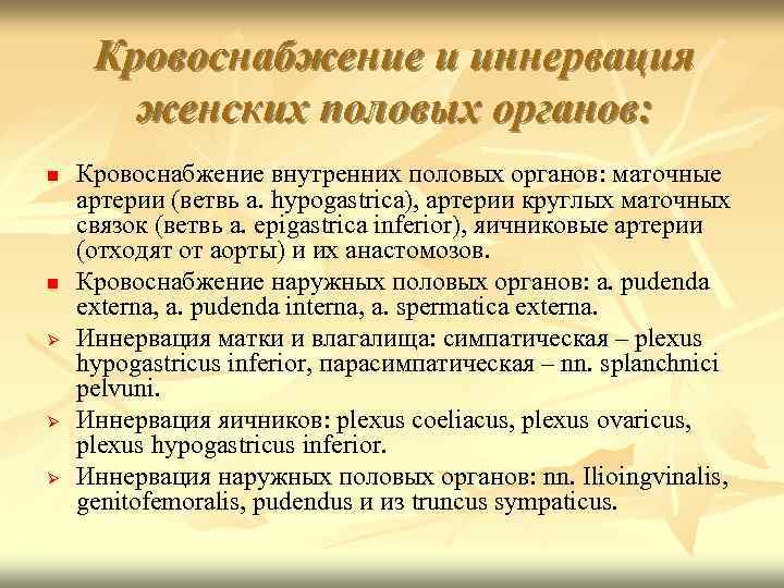 Кровоснабжение и иннервация женских половых органов: Кровоснабжение внутренних половых органов: маточные артерии (ветвь a.