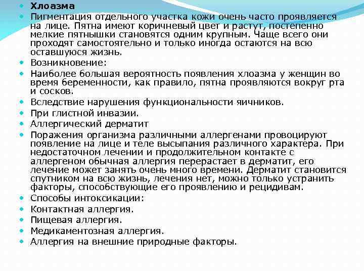  Хлоазма Пигментация отдельного участка кожи очень часто проявляется на лице. Пятна имеют коричневый