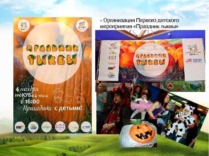 - Организация Первого детского мероприятия «Праздник тыквы» 