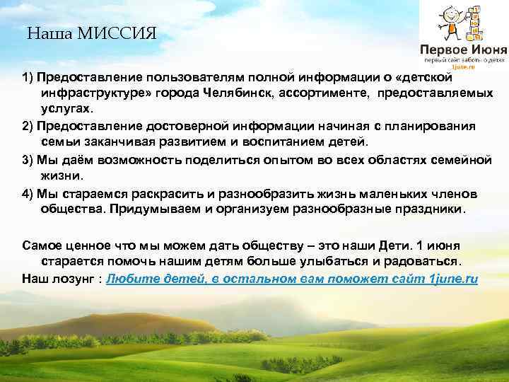 Наша МИССИЯ 1) Предоставление пользователям полной информации о «детской инфраструктуре» города Челябинск, ассортименте, предоставляемых