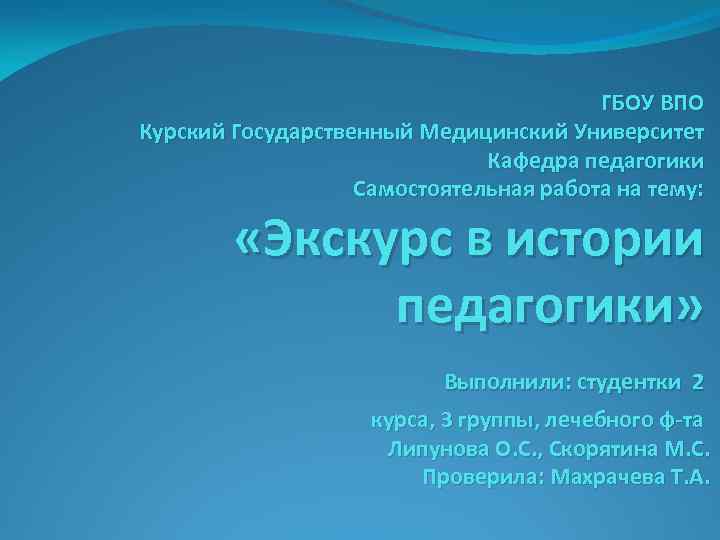 ГБОУ ВПО Курский Государственный Медицинский Университет Кафедра педагогики Самостоятельная работа на тему: «Экскурс в