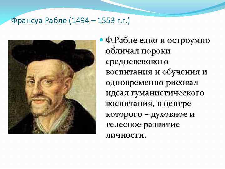 Франсуа рабле