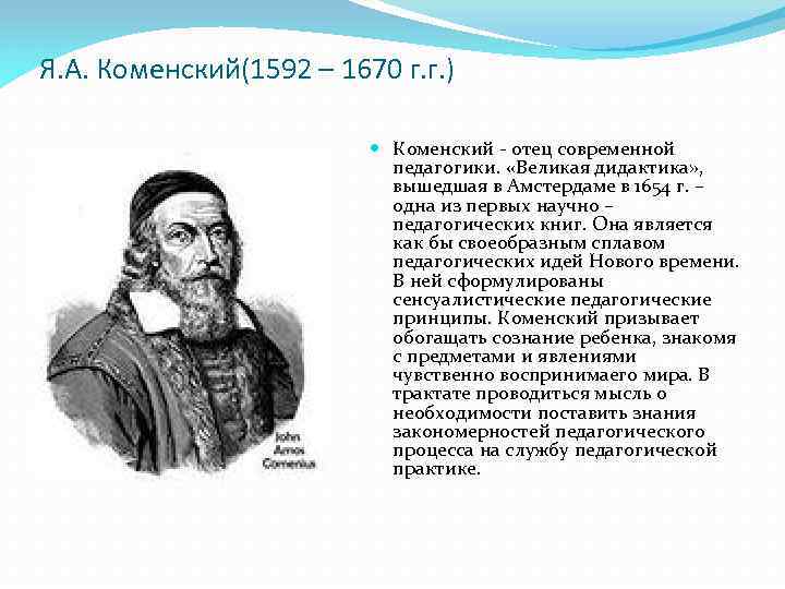 Золотым правилом дидактики коменский считал