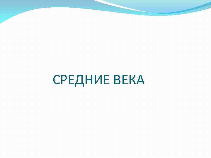 СРЕДНИЕ ВЕКА 