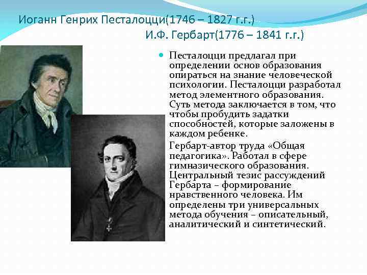 Иоганн Генрих Песталоцци(1746 – 1827 г. г. ) И. Ф. Гербарт(1776 – 1841 г.
