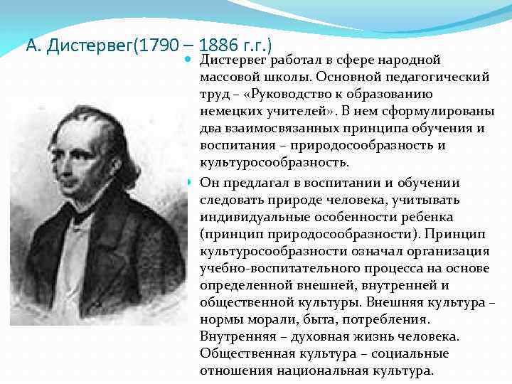 А. Дистервег(1790 – 1886 г. г. ) Дистервег работал в сфере народной массовой школы.