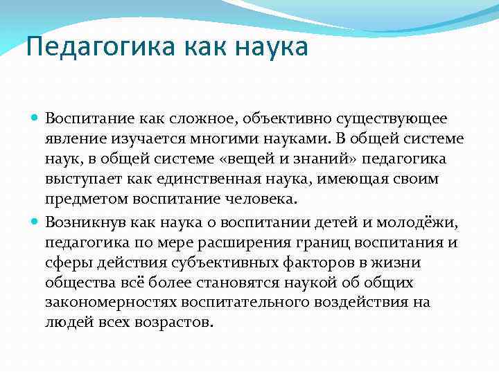 Педагогика как наука Воспитание как сложное, объективно существующее явление изучается многими науками. В общей