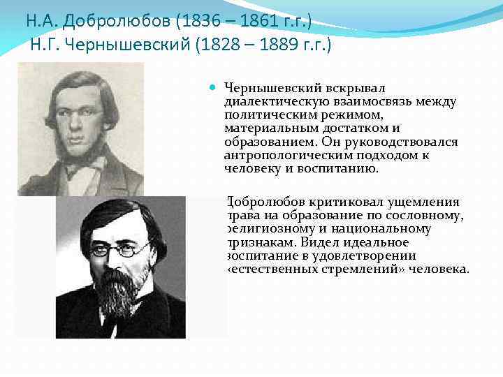 Н. А. Добролюбов (1836 – 1861 г. г. ) Н. Г. Чернышевский (1828 –