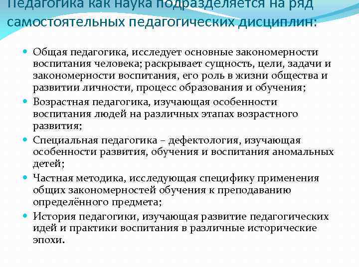 Изучено развитие. Самостоятельные педагогические дисциплины. Что изучает педагогика. Педагогика как научная дисциплина. Педагогика ищучающая закономерности во.