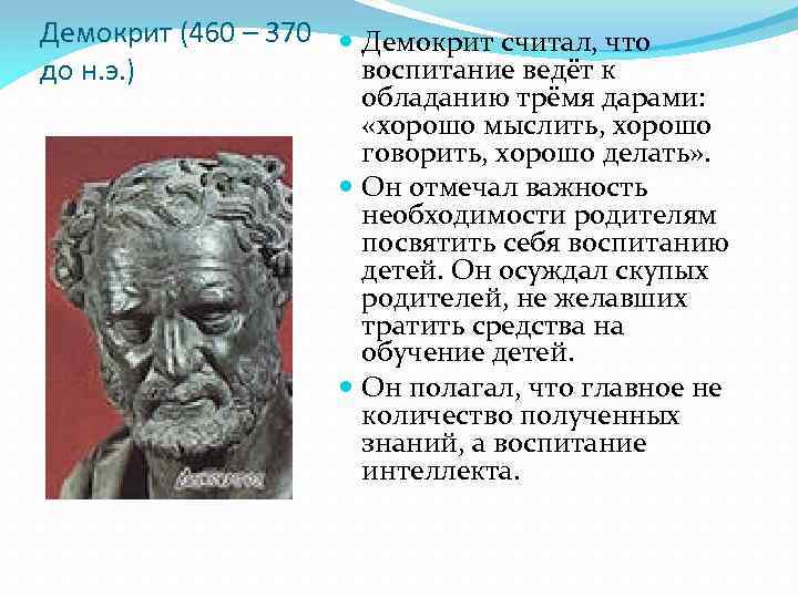 Демокрит философская школа. Демокрит (460-370 гг. до н.э.). Демокрит основная идея. Демокрит труды в философии. Демокрит основные труды в философии.