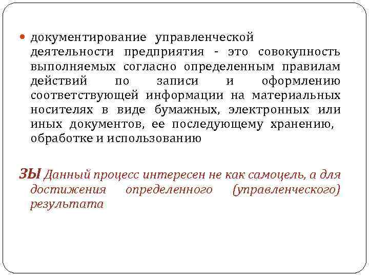  документирование управленческой деятельности предприятия - это совокупность выполняемых согласно определенным правилам действий по