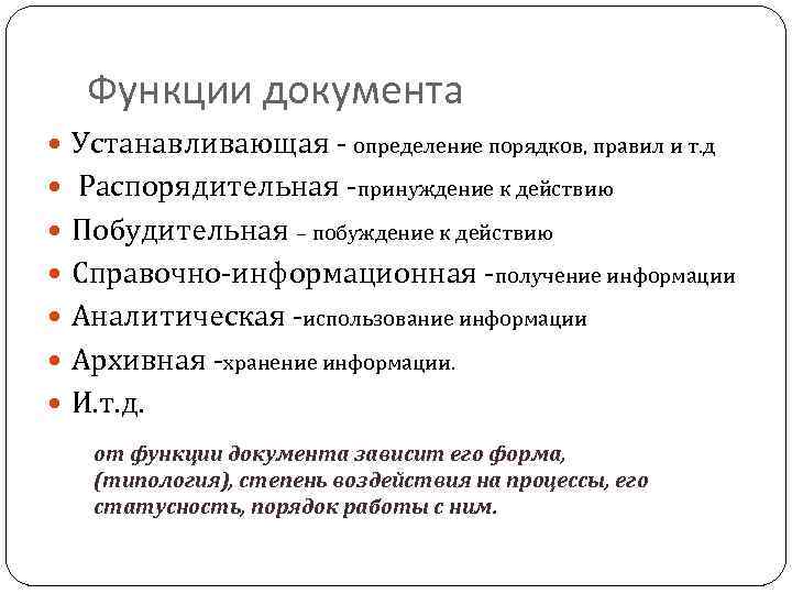 Функции документа Устанавливающая - определение порядков, правил и т. д Распорядительная -принуждение к действию