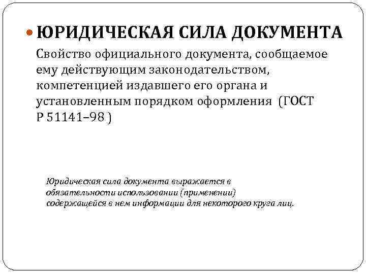  ЮРИДИЧЕСКАЯ СИЛА ДОКУМЕНТА Свойство официального документа, сообщаемое ему действующим законодательством, компетенцией издавшего органа