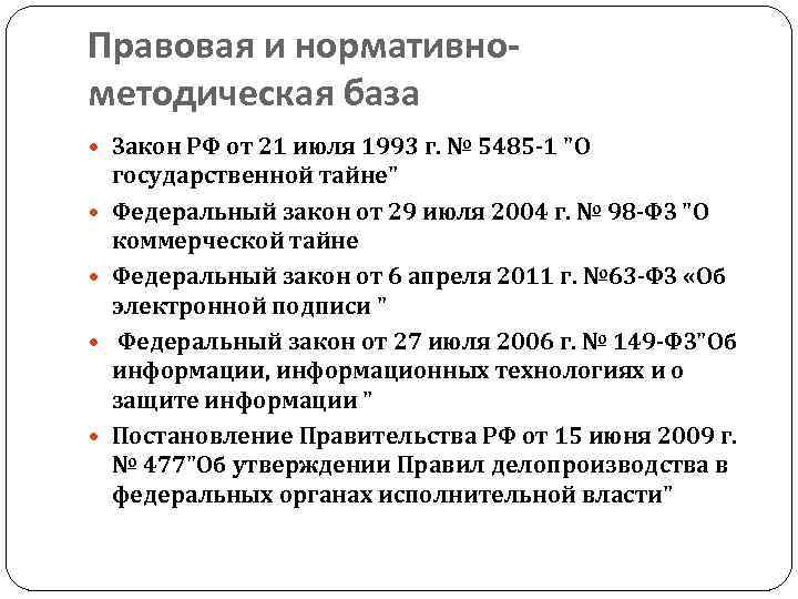 Правовая и нормативнометодическая база Закон РФ от 21 июля 1993 г. № 5485 -1