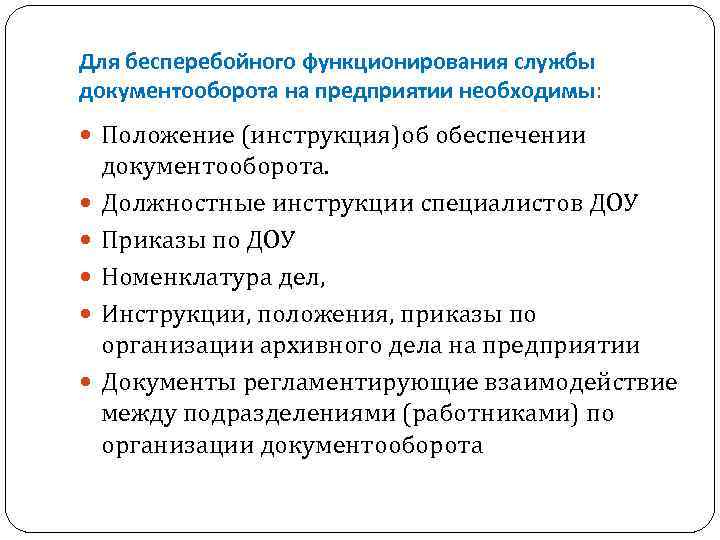 Для бесперебойного функционирования службы документооборота на предприятии необходимы: Положение (инструкция)об обеспечении документооборота. Должностные инструкции