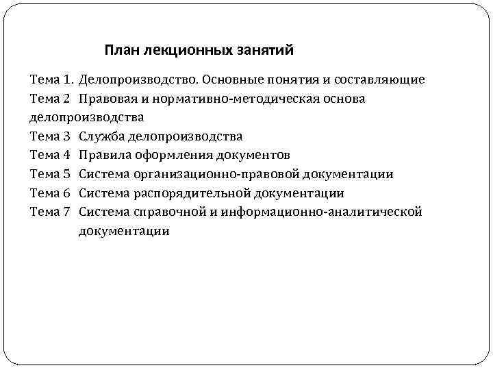 План лекционных занятий Тема 1. Делопроизводство. Основные понятия и составляющие Тема 2 Правовая и