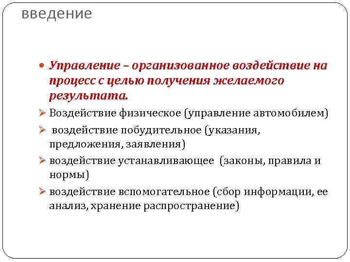 введение Управление – организованное воздействие на процесс с целью получения желаемого результата. Ø Воздействие