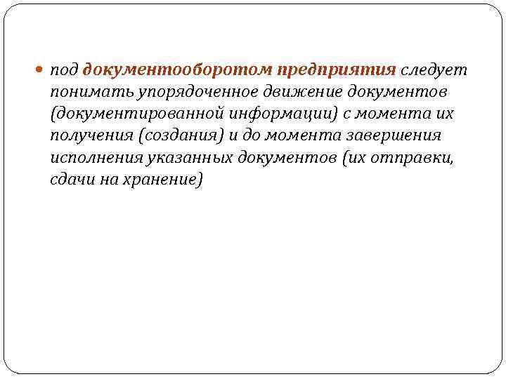  под документооборотом предприятия следует понимать упорядоченное движение документов (документированной информации) с момента их