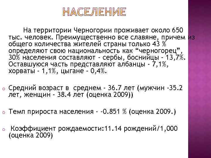 На территории Черногории проживает около 650 тыс. человек. Преимущественно все славяне, причем из общего