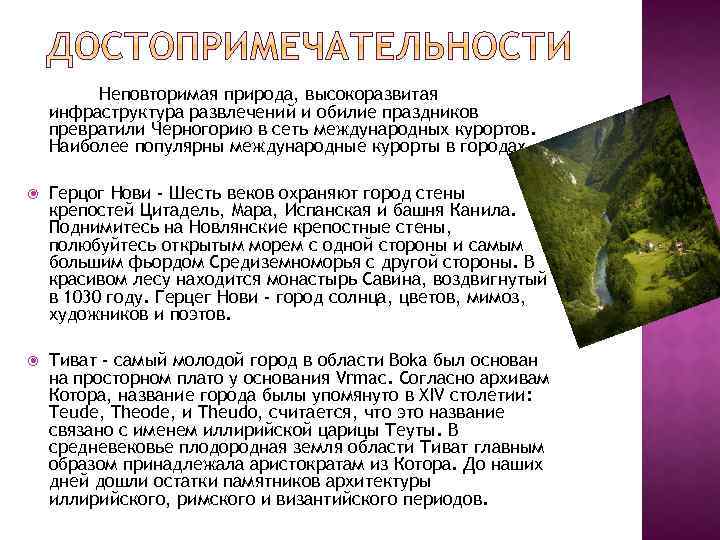 Неповторимая природа, высокоразвитая инфраструктура развлечений и обилие праздников превратили Черногорию в сеть международных курортов.