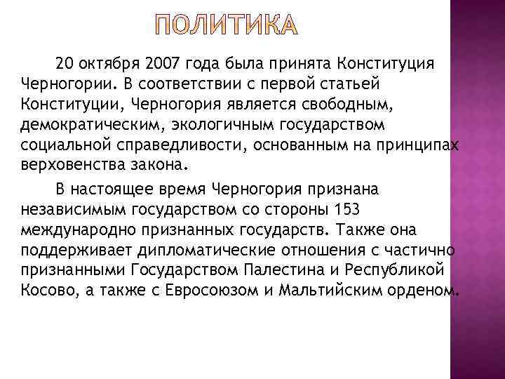 20 октября 2007 года была принята Конституция Черногории. В соответствии с первой статьей Конституции,